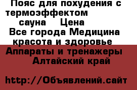 Пояс для похудения с термоэффектом sauna PRO 3 (сауна) › Цена ­ 1 660 - Все города Медицина, красота и здоровье » Аппараты и тренажеры   . Алтайский край